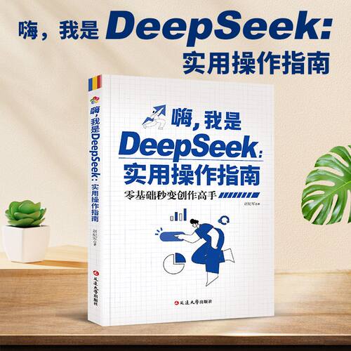 嗨，我是DeepSeek实用操作指南