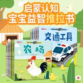宝宝启蒙认知推拉书全10册宝宝认知启蒙亲子推拉书行为习惯养成早教绘本情绪管理与性格培养0 6岁认知绘本行为习惯早教