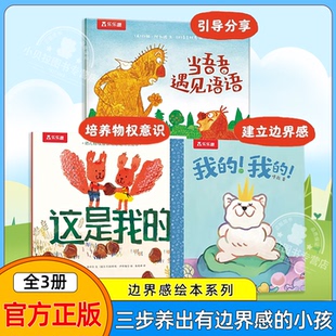 乐乐趣边界感绘本系列平装3册 我的我的+当吾吾遇见语语+这是我的幼儿启蒙认知书0-3岁边界感培养物权意识建立边界感社交启蒙绘本