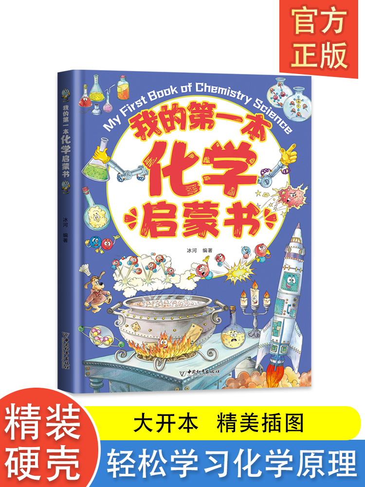 【精装硬壳】我的第一本化学启蒙书  三四五六年级初一必读的课外书小学生课外阅读书籍启蒙书硬壳漫画绘本  早教漫画专享链接