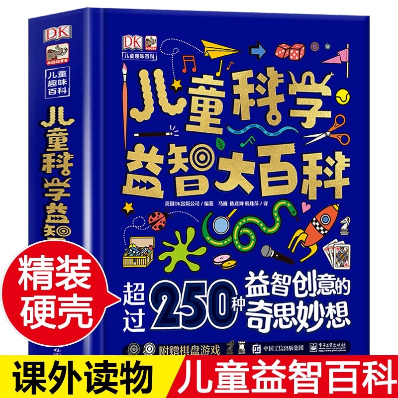 DK儿童科学益智大百科 250种益智创意游戏 儿童趣味科普百科全书益智游