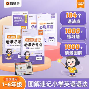 猿辅导2024新版 6年级全国通用视频讲解 速记语法必考点趣味图解速记小学英语语法必刷真题期末提升1