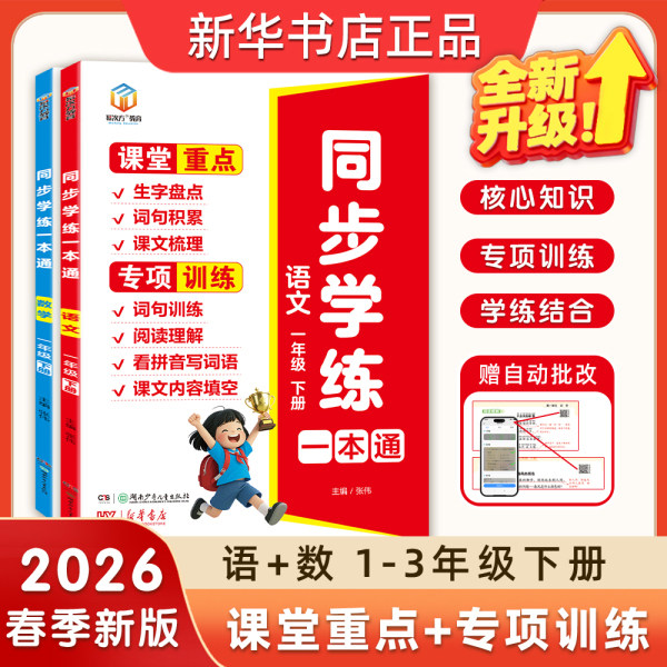 2026春版一二三年级语文数学霸速记专项训练课本同步学练一本通小学一二三年级上册看拼音写词语阅读理解口算天天练应用题思维训练,书籍/杂志/报纸,小学教辅,淘宝优惠券,粉丝福利购,淘宝优惠卷