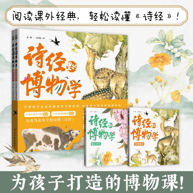诗经里的博物学学透课本里的诗经