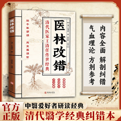 【官方正版】医林改错 勘破千年翳谬 探究中翳奥秘家庭实用養生书籍 家庭实用養生书籍 清代医学经典纠错本 中医爱好者研读经典DF