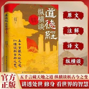 【官方正版】道德经纵横谈 原文注释译文用古代智慧解决当代问题处世哲学书籍中国哲学经典书籍老子道德经入门书讲透道德经