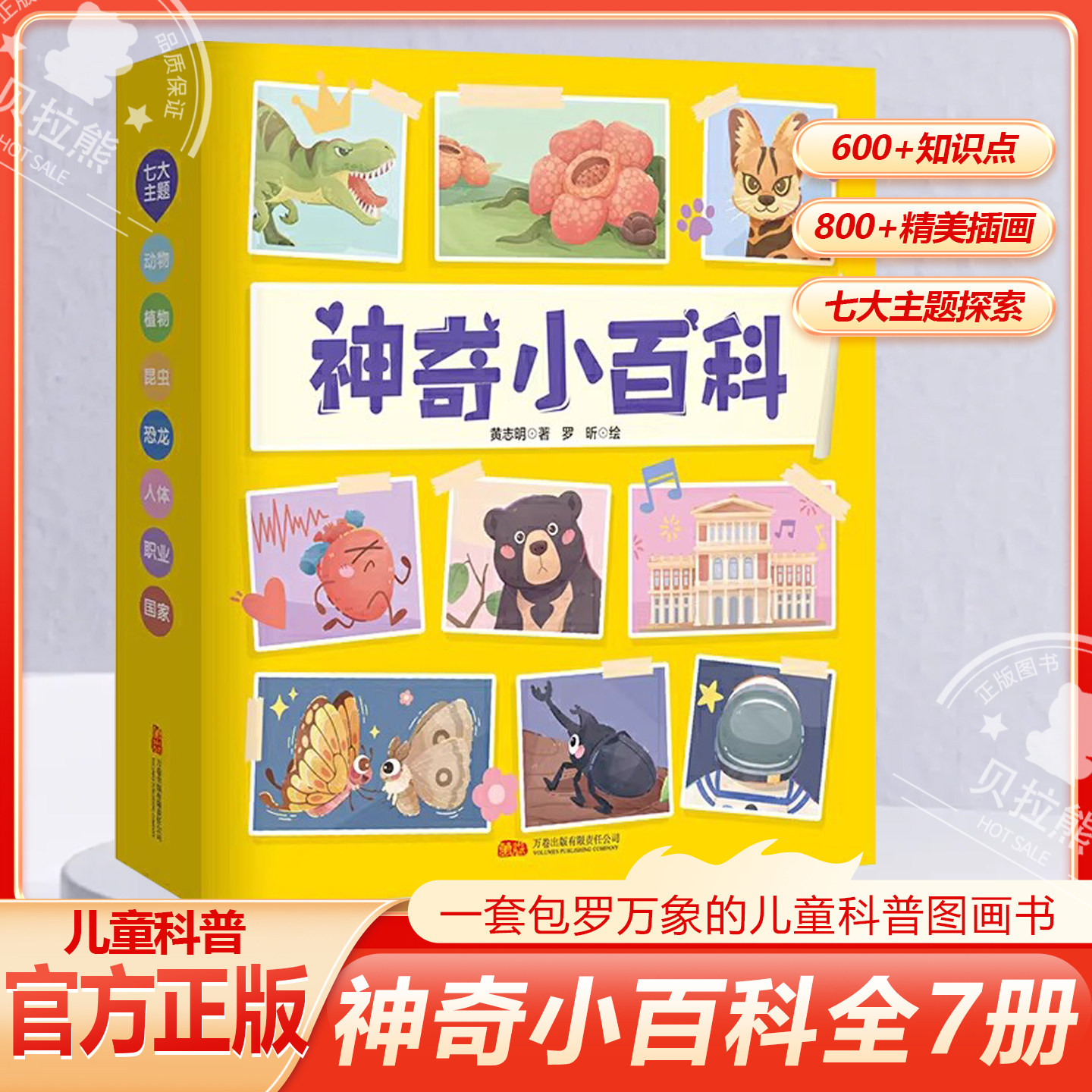 【官方正版】神奇小百科全7册 图文结合 生僻字注音 培养孩子的阅读习惯 孩子一看就懂的认知小百科 3-6岁儿童科普图画书