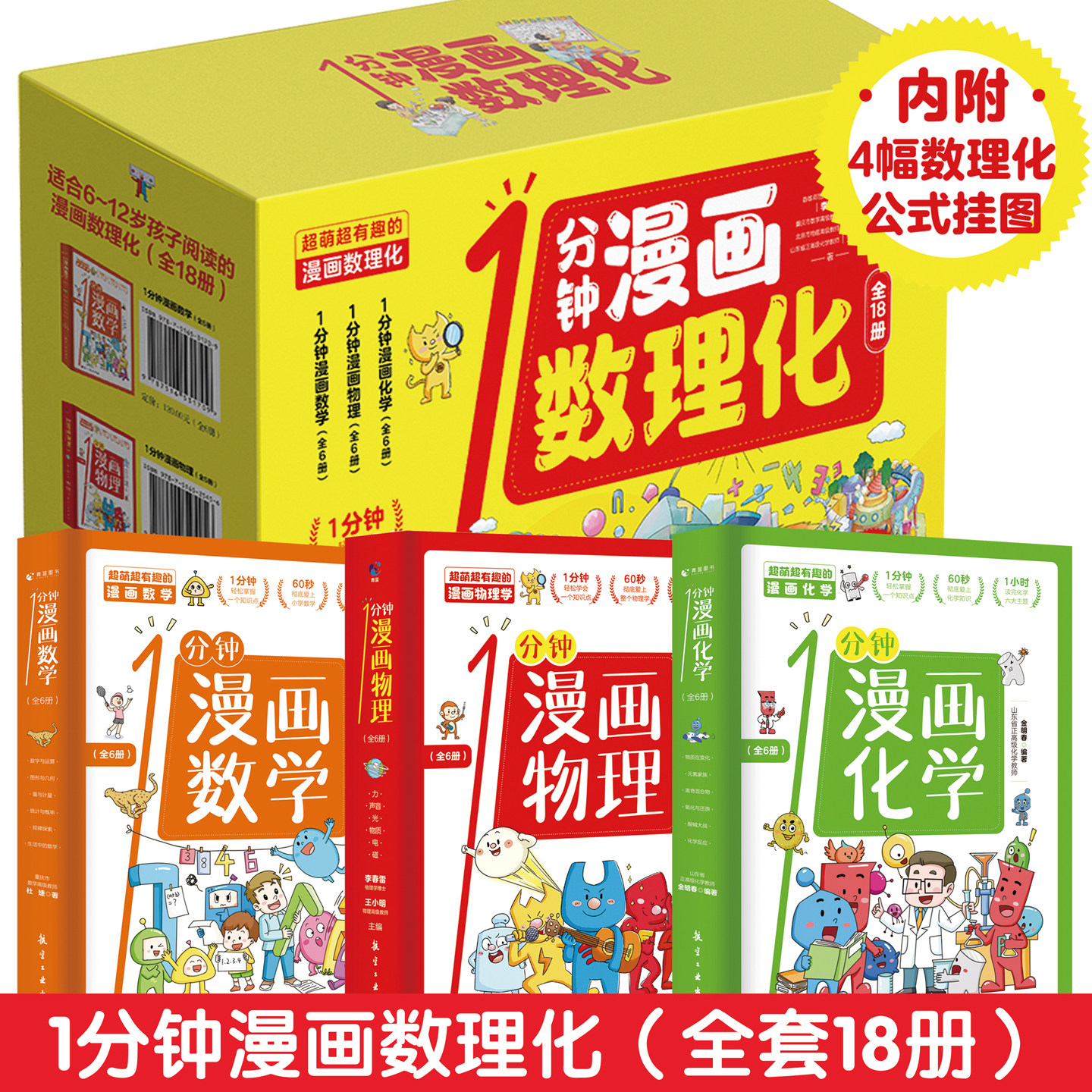 一1分钟漫画数理化全18册 这才是孩子爱看的漫画数学物理化学中小学生儿童趣味数理化知识启蒙漫画科普百科全书3-6年级课外读物