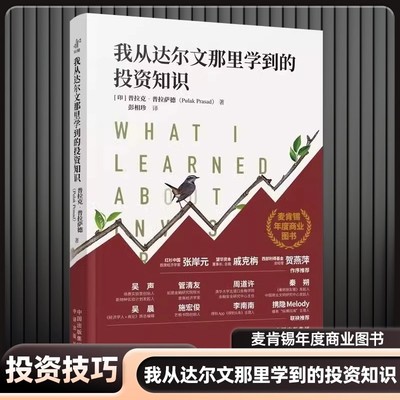 我从达尔文那里学到的投资知识