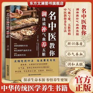 名中医教你调体质补气血养五脏中医养生大全零基础自学中医入门书籍中医饮食营养食疗补气养血调养调理书百病食疗 抖音同款