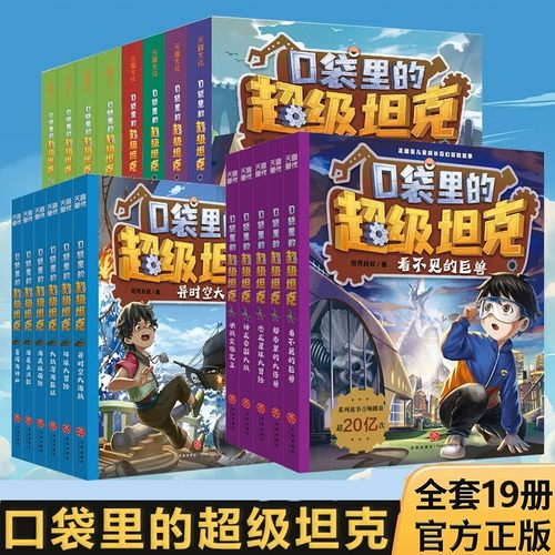 口袋里的超级坦克奇幻冒险故事