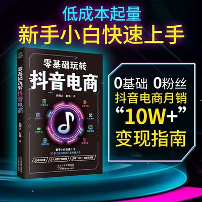 零基础玩转抖音电商创意文案拍摄