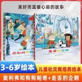 企鹅 奥利弗和狗狗帕奇幼儿园精装 硬壳儿童故事绘本3 全套2册走丢 6岁交朋友 方法亲子共读宝宝社交力启蒙故事幼小衔接儿童读物