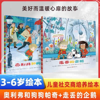 走丢的企鹅+奥利弗和狗狗帕奇