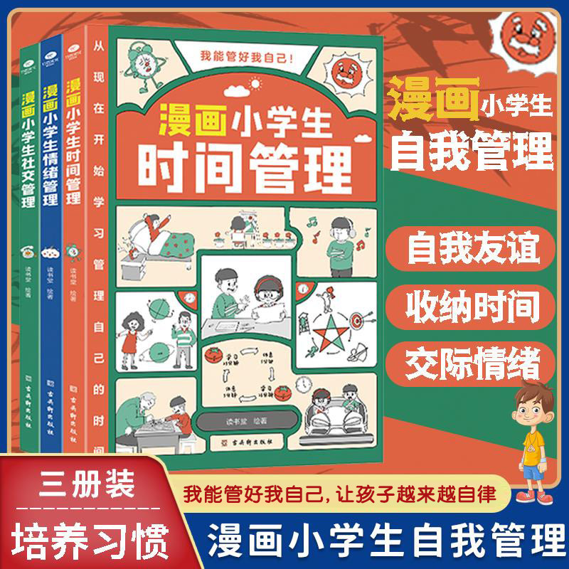 漫画小学生自我管理全3册三四五六年级课外阅读趣味漫画书儿童成长必备书籍情绪管理与性格培养绘本亲子共读心理健康家庭教育读物