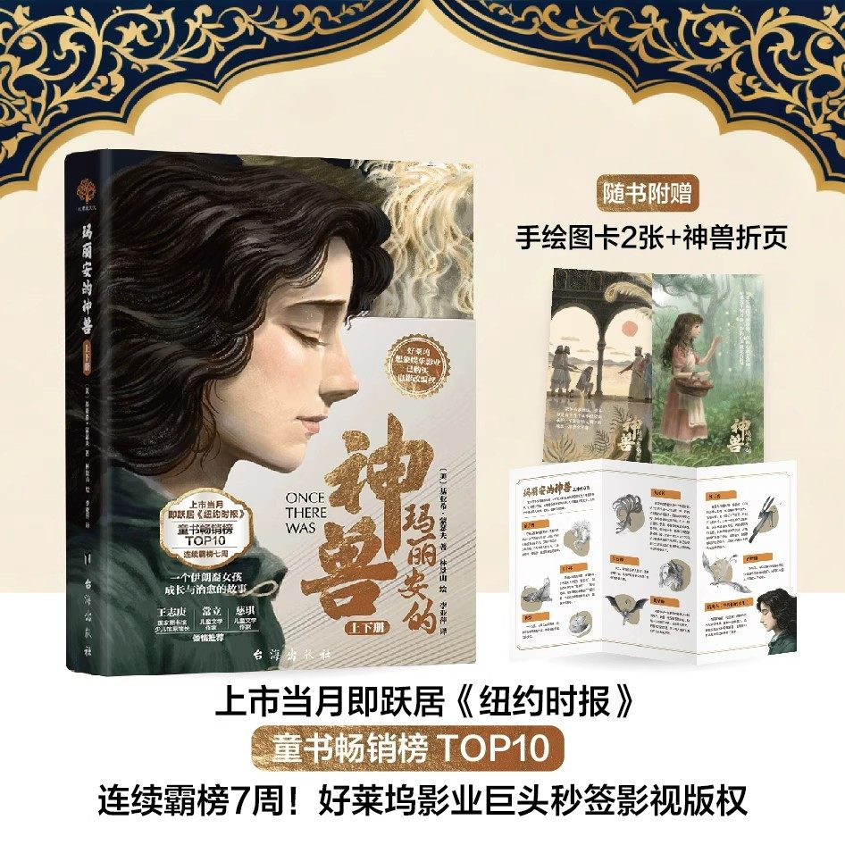 正版 玛丽安的神兽（上下两册）一个伊朗裔女孩成长与治愈的故事 小学生三四五六年级课外阅读书籍 青少年儿童文学童话故事书