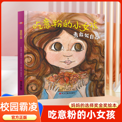 【正版】吃意粉的小女孩 4-8岁儿童校园霸凌 勇敢做自己教孩子勇敢应对校园欺凌绘本