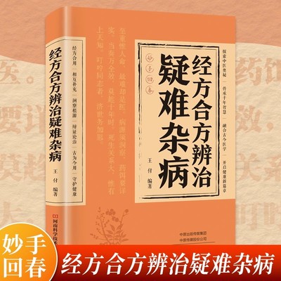 经方合方辩治疑难杂病