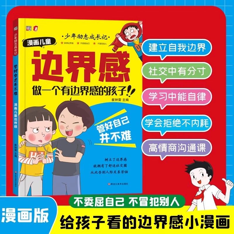 【官方正版】漫画儿童边界感让孩子勇敢说“不”少年励志成长记学会保护自己尊重他人做一个有边界感的孩子管好自己高情商沟通培养,书籍/杂志/报纸,儿童文学,淘宝优惠券,粉丝福利购,淘宝优惠卷