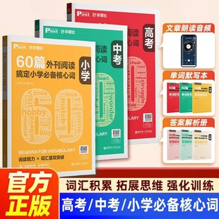 【官方正版】60篇外刊阅读搞定小学中考高考必备核心词小学初一初二初三高中petket小托福 华理社SSP时文英语阅读高分词汇双突破