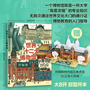 【正版】世界十二大博物馆 大8开精装 法国艺术大师伊娃邦萨尔著打造 巨幅漫画版设计一场全世界顶流博物馆的梦幻之旅赠3D立体拼图