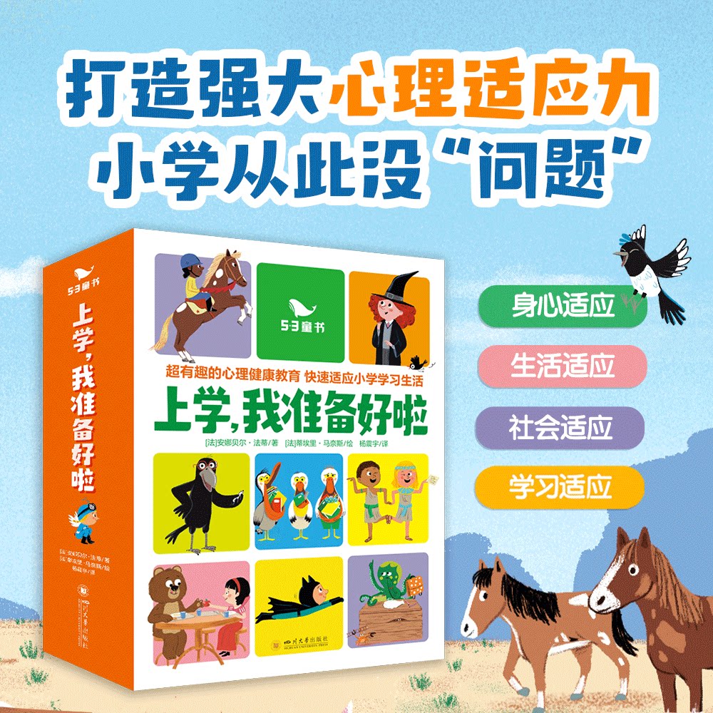 上学我准备好啦全15册5-9岁小学生一二三年级课外阅读儿童读物益智启蒙故事45条专业心理干预训练心理健康教育孩子启蒙认知绘本