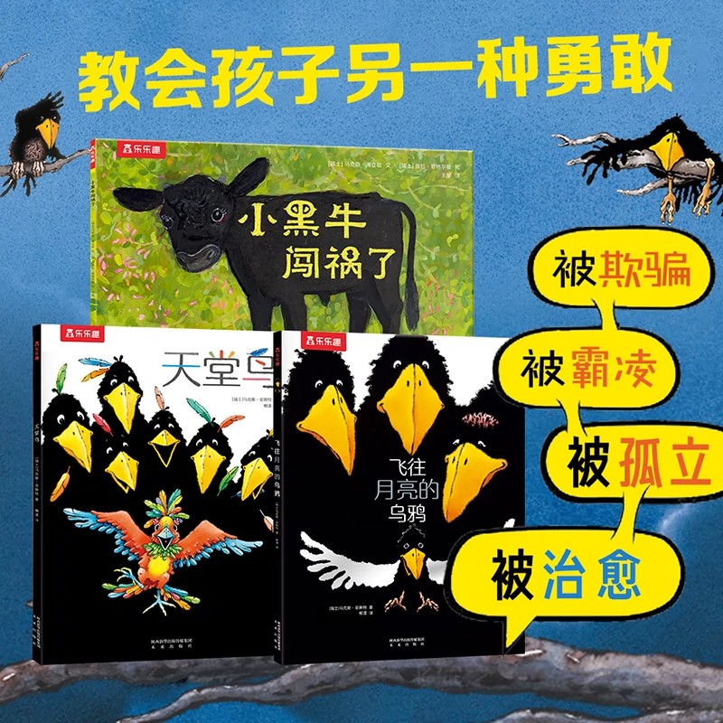 儿童反霸凌乌鸦绘本天堂鸟小黑牛