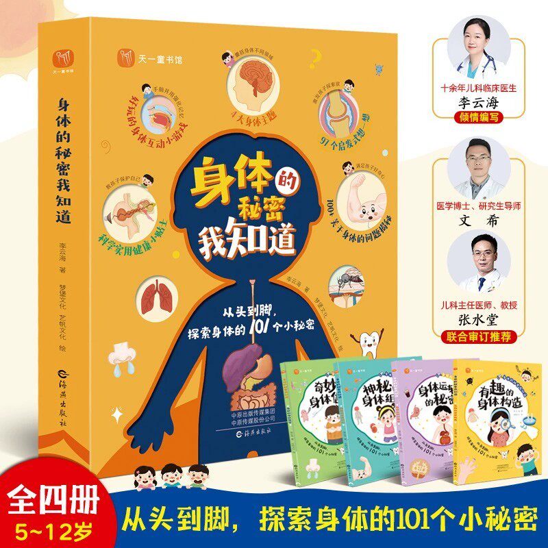 身体的秘密我知道全4册 我们的身体儿童科普绘本大揭秘 5-6-7-8岁孩子看的百科知识大全小学生一二年级阅读课外书人体科学类书籍