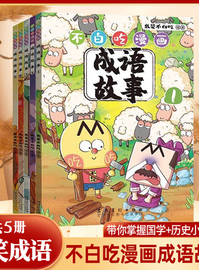 不白吃漫画成语故事全套5册 我是不白吃的新书作爆笑学成语不白吃漫画系列话山海经 中小学生常用成语中国历史国学百科科普书籍