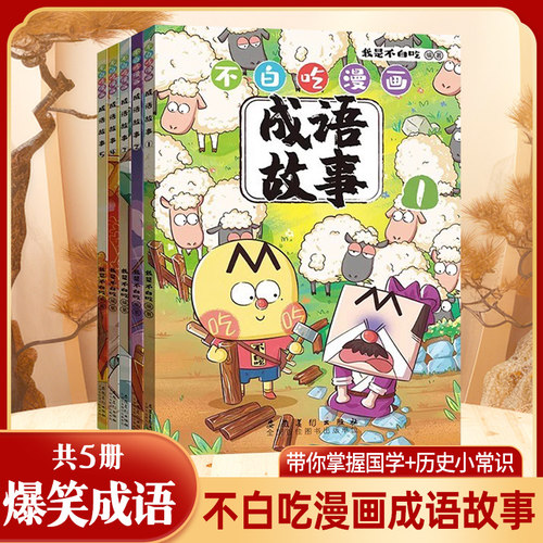 不白吃漫画成语故事历史国学百科