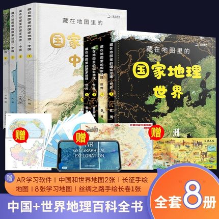 樊登推荐藏在地图里的国家地理：中国+世界全8册礼盒装 儿童自然地理历史科普百科全书 小学生地理历史启蒙课外读物 送地图AR软件