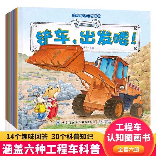 工程车认知图画书全套6册