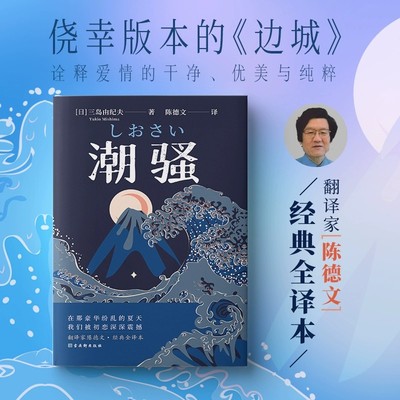 正版潮骚文学鬼才三岛由纪夫著陈德文译一生只写出一本的浪漫之作获1954年新潮文学奖入围诺贝尔奖日本边城外国现当代文学书籍