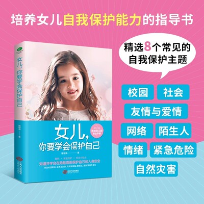 女儿你要学会保护自己