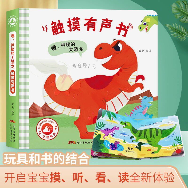 嘿，神秘的大恐龙触摸有声书 会说话的早教书点读认知读物触摸书幼儿启蒙早教发声书1-2岁儿童绘本0到3岁宝宝手指点触书听什么声音