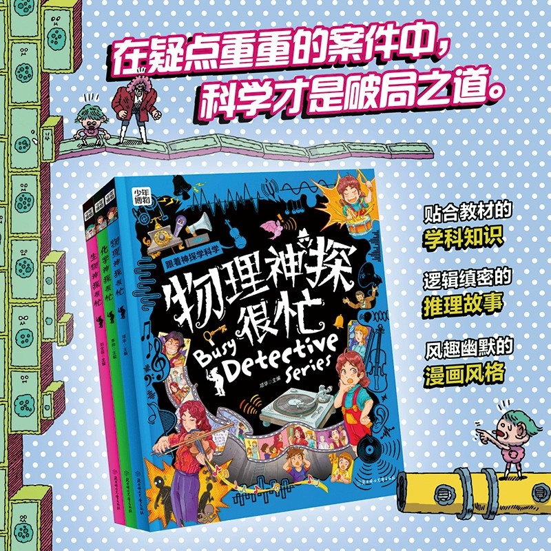 跟着神探学科学推理漫画科普