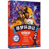 迪士尼大电影双语阅读寻梦环游记Coco迪士尼电影官方同名双语小说 社 全真彩色剧照再现影华东理工大学出版