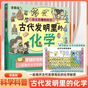 贈化學元 化學漫畫啟蒙書化學科普幼兒繪本6 12歲小學生必讀 課外閱讀書籍兒童讀物兒童科普百科漫畫趣味化學 素周期表古代發(fā)明里