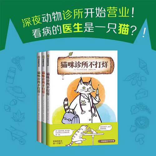 【官方正版】猫咪诊所不打烊全3册 4-8岁桥梁书适读 一个温馨有趣的动物治病故事 让孩子在欢乐阅读中认识动物 了解它们的生活习性
