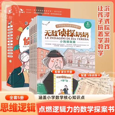 无敌侦探奶奶逻辑推理数字奥数