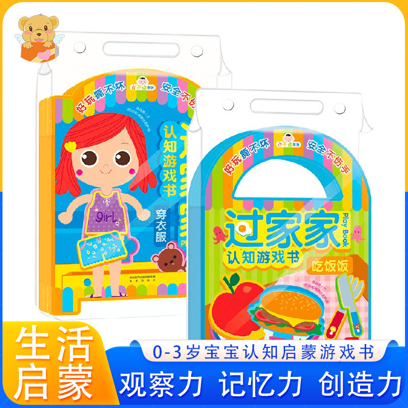 小不点系列过家家游戏书 吃饭饭 穿衣服 乐乐趣早教益智互动游戏书启蒙认知婴幼儿读物亲子互动 锻炼手指和思维能力0-3岁