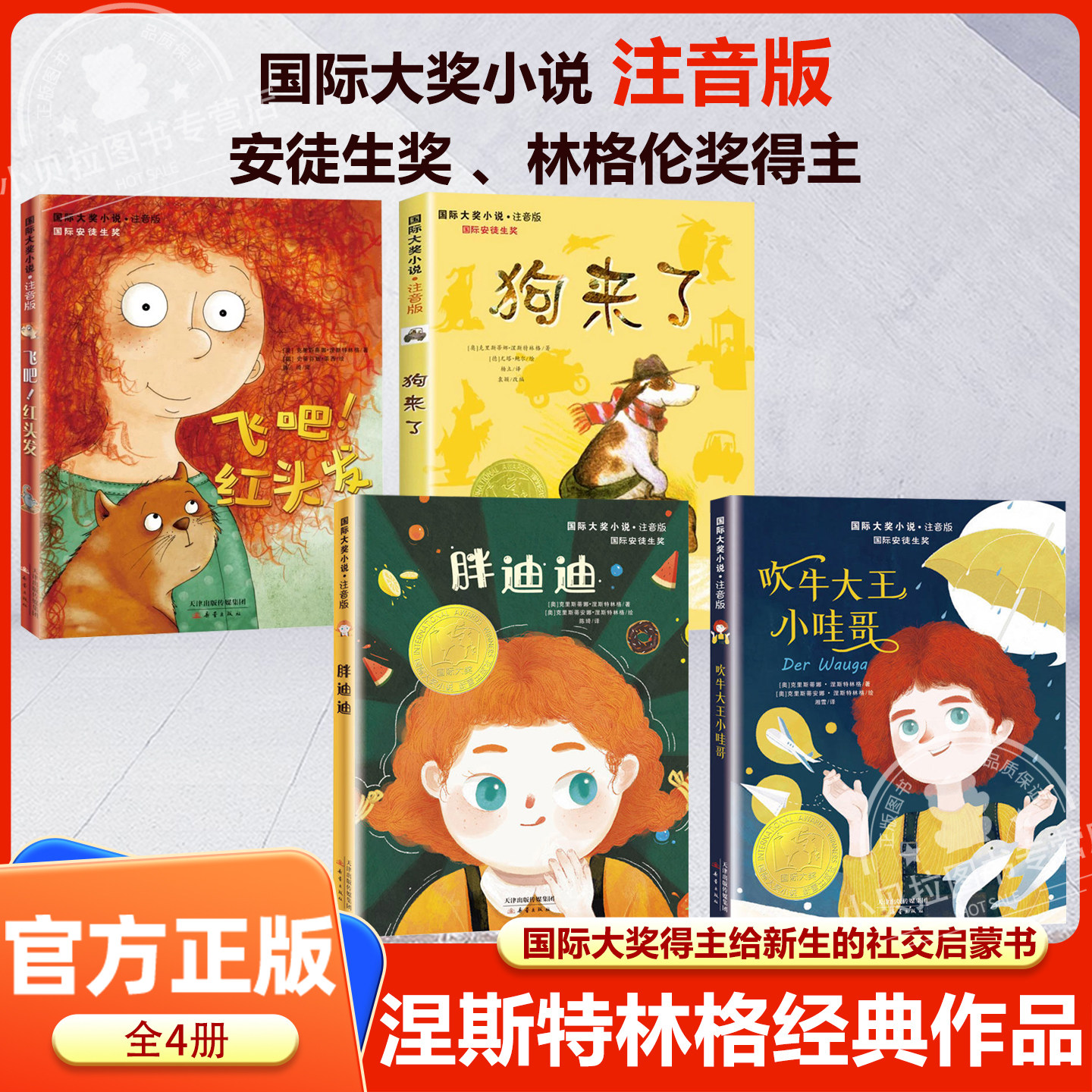 涅斯特林格经典作品全4册 飞吧!红头发+狗来了+胖迪迪+吹牛大王小哇哥国际大奖小说注音版6-12周岁小学生一二三年级课外阅读书籍