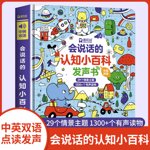 早教点读发声书有声播放书可充电宝宝点读书认知儿童绘本读物正版 认知小百科幼儿 全集儿童启蒙学习神器 会说话 新版