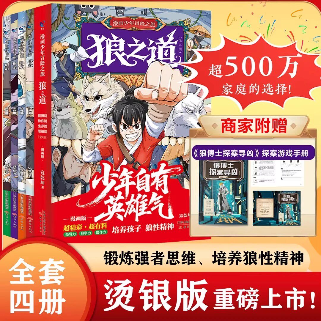 【抖音同款】狼之道漫画新烫银版全套4册正版漫画少年自有英雄气强者法则我命由我不由天经典读物教孩子社会法则生存之道狼性精神