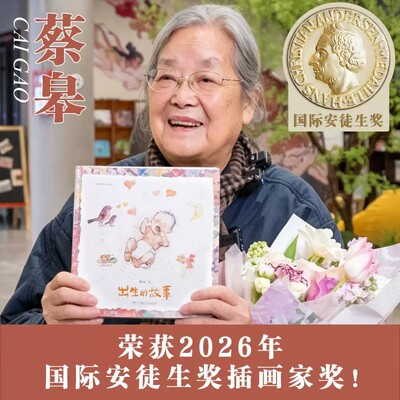 【官方正版】出生的故事 国宝级绘本奶奶蔡皋经典中国绘本安徒生大奖3-6岁幼儿宝宝儿童图画故事小学生课外阅读书籍传统文化故事书