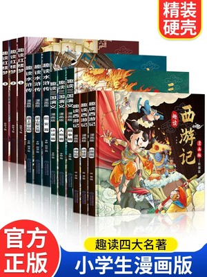 漫画版四大名著小学生课外阅读