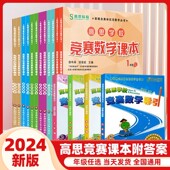 竞赛数学导引 2024新版 高思学校竞赛数学课本 小学生一二三四五六年级高斯数学奥林匹克计算题强化训练竞赛数学课本