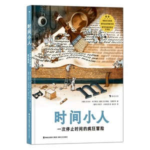 时间小人一次停止时间的疯狂冒险