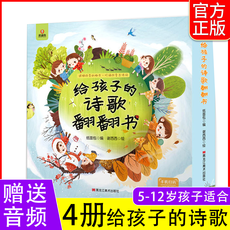 给孩子的诗歌翻翻书全4册