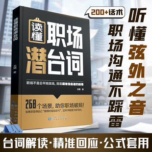时光学读懂职场潜台词 268个场景话术指导职场沟通不踩雷听懂领导的弦外之音职场沟通解读精准回应公式化表达技巧提升职必备